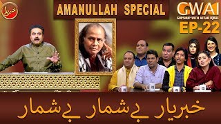 Khabaryar with Aftab Iqbal  AMANULLAH SPECIAL  Episode 22  12 March 2020  GWAI [upl. by Assilac]