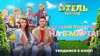 Милош Бикович — «На сиреневой луне» OST «Отель „Белград“» [upl. by Hilliary]