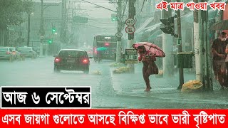 আবহাওয়ার খবর আজকের সরাসরি বাংলাদেশ ৬ সেপ্টেম্বর ২০২৪  Abhawa News Bangladesh Today  Bristi News [upl. by Senior557]