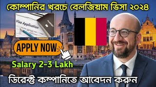 বেলজিয়াম কাজের ভিসা  Belgium Work Visa 2024  Belgium Work Permit  Europe Work Visa [upl. by Shulamith823]