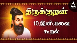 இனியவை கூறல்  அதிகாரம் 10  அறத்துப்பால்  திருக்குறள்  Iniyavai Kooral  Adhikaram 10 Arathupal [upl. by Thornton]