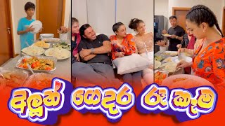 Piumi Hansamali  අලුත් ගෙදර Dinner [upl. by Ahsilad]