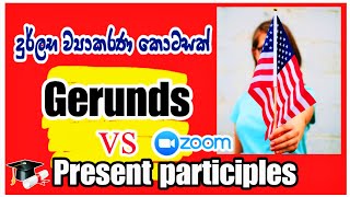 Gerunds vs Present Participles සම්පූර්ණ පාඩම olenglish [upl. by Labina]