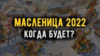 Масленица в 2022 году Когда будет в России какого числа начинается [upl. by Patricia817]