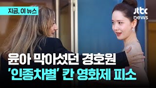 윤아 막아섰던 그 경호원…인종차별 논란 칸영화제 피소｜지금 이 뉴스 [upl. by Veta6]