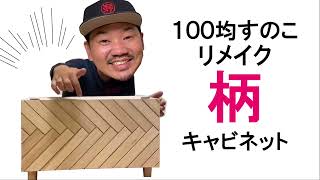 【100均すのこ】柄扉でキャビネット作り★身近な材料で上手にリメイク収納棚手作りアレンジ [upl. by Eeralih]