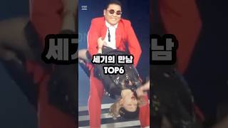 세기의 만남 TOP6 psy madonna trump 싸이 마돈나 트럼프 [upl. by Dnalor]