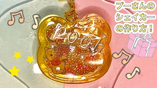 【レジンシェイカー】くまのプーさんシェイカーの作り方！簡単すごく可愛い⭐️ レジン resin シェイカーdisney 100均ディズニーくまのプーさんresinshakerれじん [upl. by Okkin]