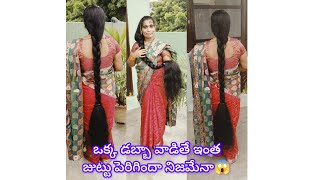 ఒక్క ఆయిల్ డబ్బా వల్ల ఇంత జుట్టు పెరిగిందా చిన్నప్పటి నుంచి అంత జుట్టు ఉందా🤔 [upl. by Aelegna583]