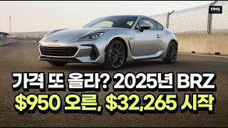 가격 또 올린 스바루 BRZ 2025년형 기본형에 스포츠 모드 더하고 950달러 올려 [upl. by Nollek318]