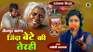 Bhojpuri Birha 2023  जिन्दा बेटे की तेरही  Dard Bhari कहानी  Jyoti Sargam Ka Birha [upl. by Norred]