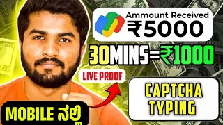 Captch Entry ಮಾಡಿ Daily ₹1000 ಸಿಗುತ್ತೆ  ಮೊಬೈಲ್ ಇದ್ರೆ ಸಾಕು 100 Captcha  1000 Live Earning Proof [upl. by Johiah849]