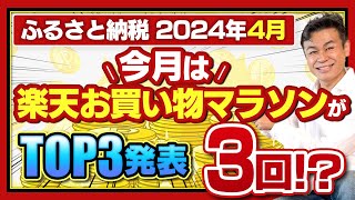 【ふるさと納税】2024年4月速報 今月お得なサイトTOP3発表今月は楽天お買い物マラソンが3回！？ [upl. by Dorelia]