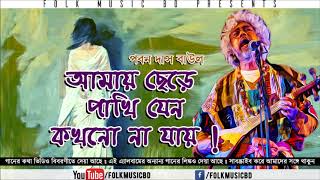 আমার ঘরে কোন এক পাখি Amar ghore kon ek pakhi Paban das baul songs YouTube [upl. by Derry]