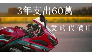 累計支出60萬，CBR650R的3年3萬公里，紅牌重機愛的代價。 [upl. by Doralynn]