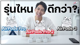 เปรียบเทียบ AirPods Pro 1  Pro 2  Gen 3 แตกต่างยังไง ตัวไหนดีกว่า  อาตี๋รีวิว EP1181 [upl. by Yoral]