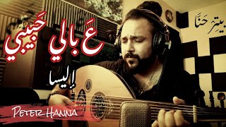 Elissa  Aa Baly Habibi Peter Hanna Oud Cover اليسا  ع بالي حبيبي [upl. by Atnahs]