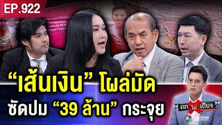 พีกจัด  หลักฐาน “39 ล้าน” โผล่มัดทนายดัง อึ้ง “เส้นเงิน” ชัด ทิ้งร่องรอย  ถกไม่เถียง [upl. by Ytsrik]