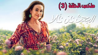 خازوق جديد في حياة علا  مسلسل البحث عن علا الحلقة الثالثة 3 [upl. by Suirada583]