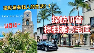 【美國旅遊】MaraLago  Worth Ave  City of West Palm Beach  探訪川普棕櫚灘豪宅區 這就是有錢人的生活？！  愛旅行walkwithJac [upl. by Davina796]