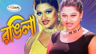 Rongila  রঙ্গিলা  Bangla Movie Song HD  Video Jukebox Moyuri  Best of Moyuri Movie Song [upl. by Bilbe]