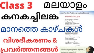 Class 3 Malayalam Unit 1 മാനത്തെ കാഴ്ചകൾ മുഴുവൻ പ്രവർത്തനങ്ങൾ [upl. by Marillin]