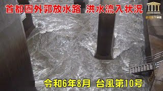 首都圏外郭放水路 洪水流入状況／The Metropolitan Outer Area UnderGround Discharge Channel Flood inflow status [upl. by Loughlin]