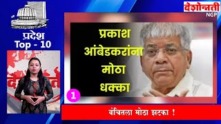 Pradesh Top 10  वंचितला मोठा झटका   Prakash Ambedkar  top10 topnews top india [upl. by Eixel330]