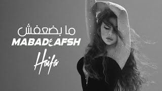 Haifa Wehbe  Ma Badعafsh Official Music Video  هيفاء وهبي  ما بضعفش [upl. by Redmund]