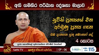 පට්ඨානය  EP 06  2023 09 30  Kothmale Kumarakassapa Thero  Pattanaya  Sathi TV [upl. by Aicirtac706]