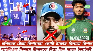 রশিদকে টেক্কা রিশাদের কোটি টাকায় নিলামে রিশাদ আইপিএল নিলামে রিশাদকে নিয়ে তিন দলের টানাটানি [upl. by Ativet]