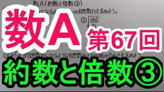 【高校数学】 数A－６７ 約数と倍数③ [upl. by Bohun83]