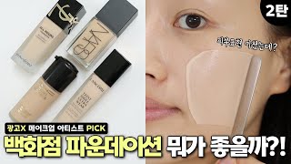 광고❌ 와…역시는 역시네…👍🏻백화점 파운데이션 2탄 입생로랑 vs 나스 vs 맥 vs 랑콤 올아워  래디언스  리플렉팅  뗑이돌  희소 HEESO [upl. by Patrizio493]