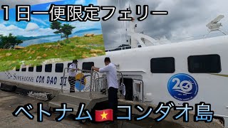 【ベトナム🇻🇳コンダオ島】ホーチミンからコンダオ島へフェリーで行ってみた。一日一便！ソクチャン省からフェリーが出てるよ。 [upl. by Noynek702]