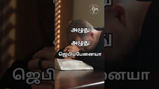 யாவர் மீதும் உம் ஆவியை worshipsong ajmministry christiansong jesussaves worshipsong songstatus [upl. by Essilevi]