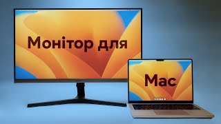 Як вибрати монітор для Mac [upl. by Odlanir]