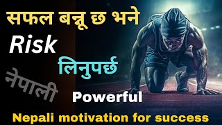 सफल बन्नू छ भने risk लिनुपर्छ  Poweeful Nepali Motivation For Success  नेपाली [upl. by Acisse]