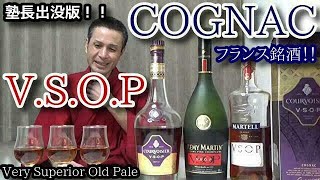 【コニャック VSOP 銘柄】【クルヴォアジェ VSOP・レミー マルタン VSOP・マーテル VSOP レッド バレル】 お酒 実況 番外版 コニャック VSOP [upl. by Lindsy432]