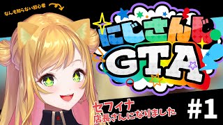 【にじGTA】 1 初心者でございます 【にじさんじ  セフィナ】 [upl. by Ellerrehc]