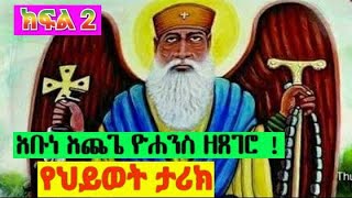 ጻድቁ አቡነ እጨጌ ዮሐንስ ዘጸገሮ የህይወት ታሪካቸው ክፍል ሁለት  Life Story of Abune Echege Yohannes part two [upl. by Timothee]