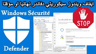 Desactiver Windows Defender Securité ايقاف ويندوز سيكوريتي دفاندر نهائيا او مؤقتا [upl. by Onit558]