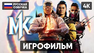 MORTAL KOMBAT 1 ИГРОФИЛЬМ НА РУССКОМ БЕЗ КОММЕНТАРИЕВ 4K МОРТАЛ КОМБАТ 1 ПОЛНОЕ ПРОХОЖДЕНИЕ ОБЗОР [upl. by Jensen]