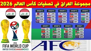 مجموعة العراق في تصفيات كأس العالم 2026💥 مجموعة المنتخب العراقي في تصفيات كأس العالم 2026 [upl. by Hanafee]