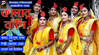 কালার বাঁশি  Kalar Bashi  New Sylheti Dhamail Song 2021  সিলেটি ধামাইল গানশিল্পীজেবেল রেজা । [upl. by Ycniuqal]