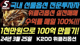 🔴LIVE 수익률 매일100 위클리옵션 만기일 실전매매 [upl. by Viole]