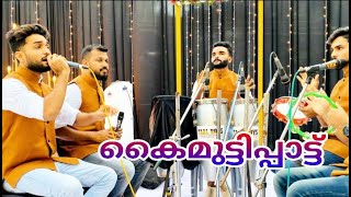 പൊളിച്ചടുക്കിയ കൈമുട്ടിപ്പാട്ട് വീഡിയോ kaimutti pattu taalboys mutti pattu [upl. by Lledra]