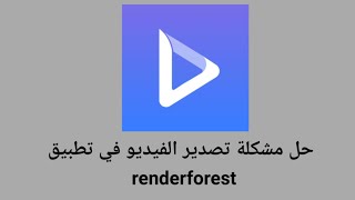 حل مشكلة تصدير الفيديو في renderforest [upl. by Emirej]