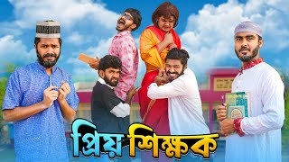 প্রিয় শিক্ষক  Priyo Shikkhok  Bangla Funny Video  Bhai Brothers  It’s Abir  Rashed [upl. by Quirita]