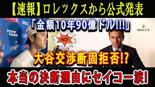 【速報】ロレックスから公式発表「金額10年90億ドル」大谷交渉断固拒否  本当の決断理由にセイコー涙  衝撃の理由がついに発表異次元のオオタニ効果で日本製を世界の頂点に導く [upl. by Ayotyal]