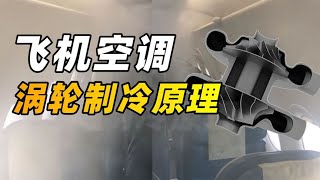 机舱里的冷气为啥这么强？揭秘用涡轮制冷的飞机空调 【萌萌战队】 [upl. by Gavrila]